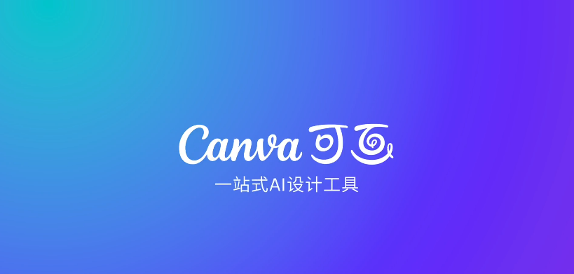 Canva可画电商主图设计